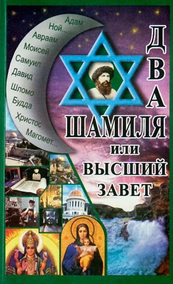 Dva Shamilya ili Vysshiy zavet [HE]