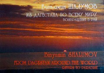 Из Дагестана по всему миру. Возвращение в рай