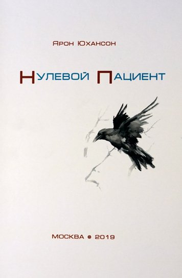 Нулевой пациент