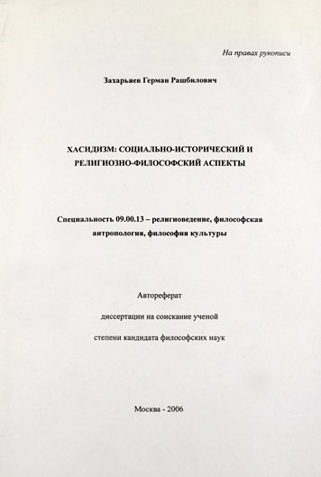 Хасидизм: социально-исторический и религиозно-философский аспекты