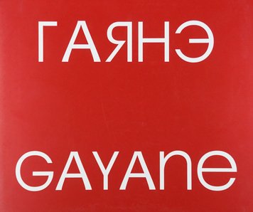 Gayane. Sobranie kartin iz lichnoy kollektsii Valeriya i Iriny Khanukaevykh [AZ]