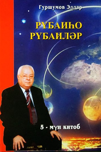 Рубайhо. 5-мун китоб