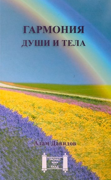 Гармония тела и души