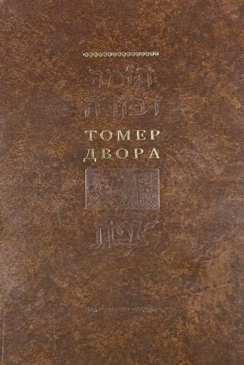 Томер двора. р.Моше Кордоведо (Рамак)
