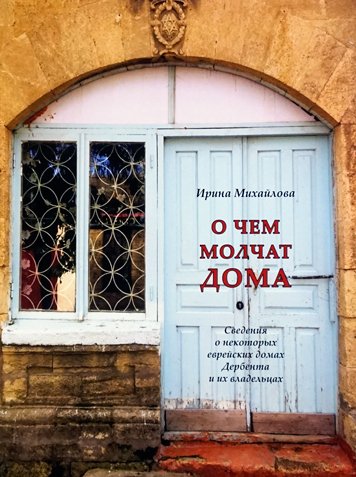 О чем молчат дома. Сведения о некоторых еврейских домах Дербента и их владельцах