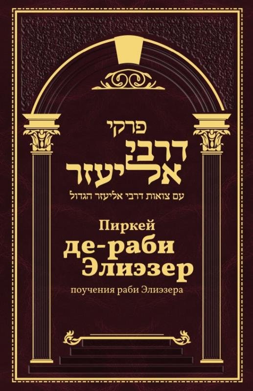 Pirkey de-rabi Eliezer