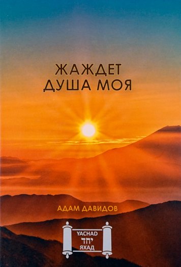 Жаждет душа моя