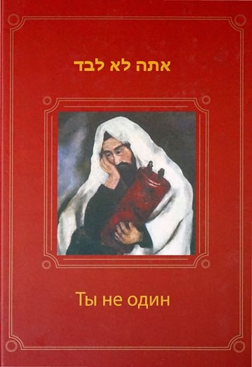 Ты не один