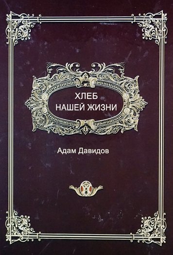 Хлеб нашей жизни