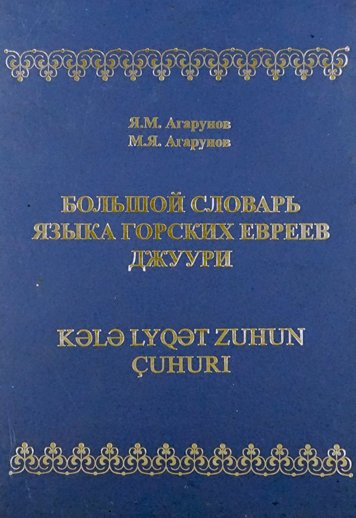 Большой словарь языка горских евреев джуури