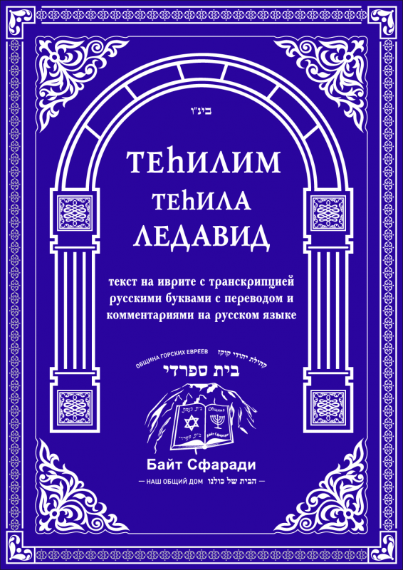 Tehilim Tehila Ledavid [AZ]