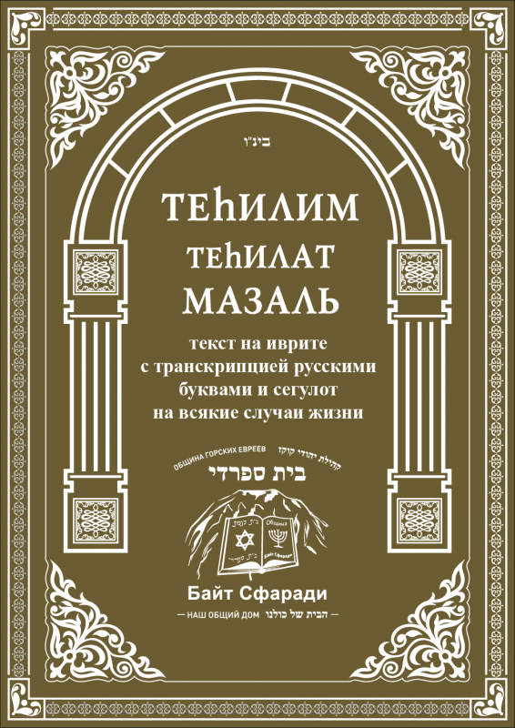 Теhилим Теhилат Мазаль
