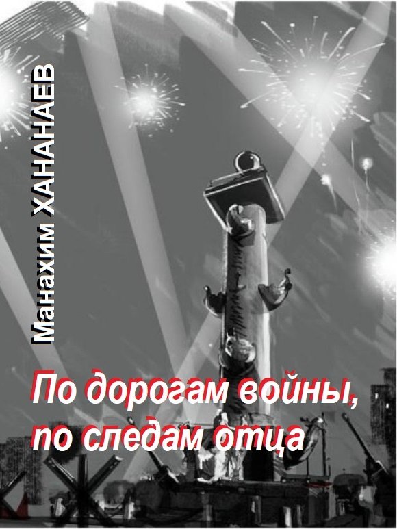 По дорогам войны, по следам отца