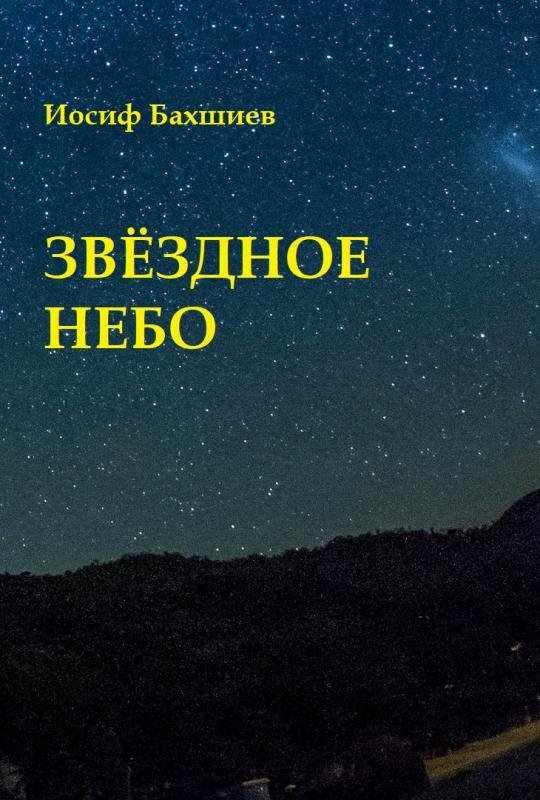 Звездное небо
