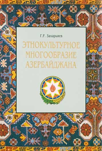 Этнокультурное многообразие Азербайджана