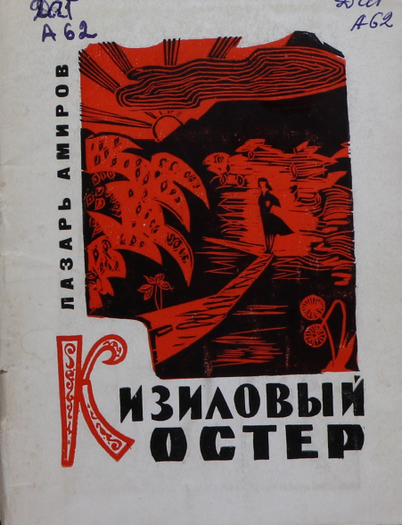 Кизиловый костер