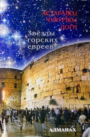 Альманах поэзии и прозы поэтов и писателей горских евреев