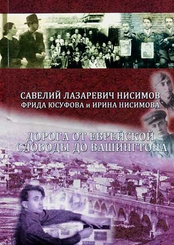 Дорога от Еврейской слободы до Вашингтона. Записки ветерана