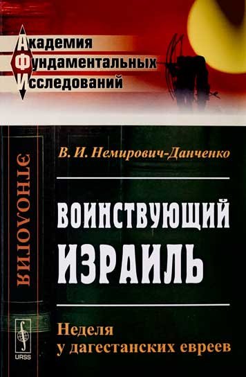 Воинствующий Израиль. Неделя у дагестанских евреев