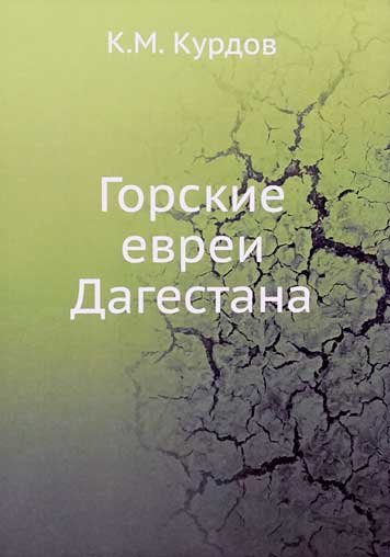 Горские евреи Дагестана