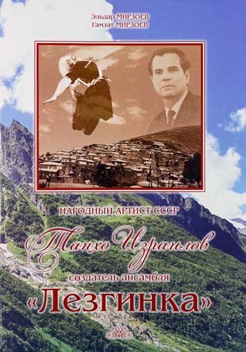 Narodnyy artist SSSR Tankho Izrailov sozdatel ansamblya “Lezginka”