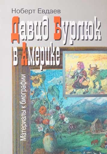Давид Бурлюк в Америке