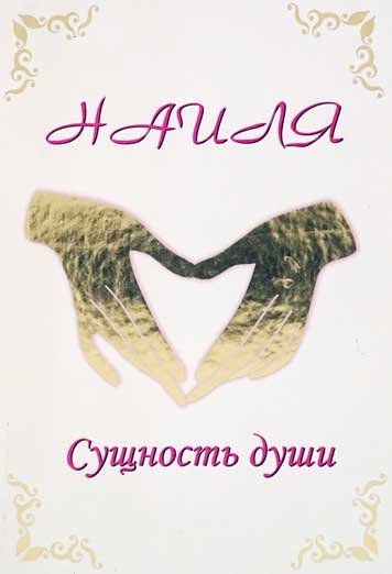 Наиля. Сущность души