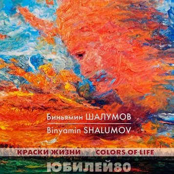 Краски жизни. Юбилей 80