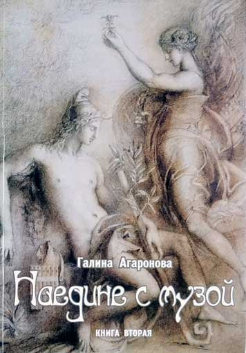 Наедине с музой. Книга вторая