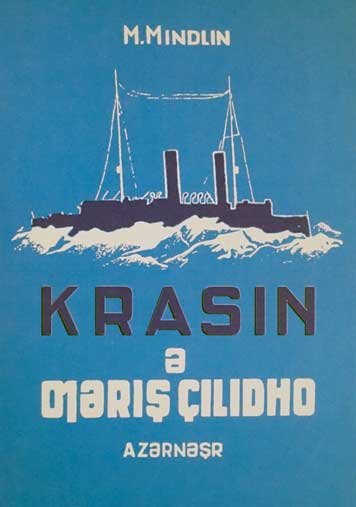 Красин во льдах