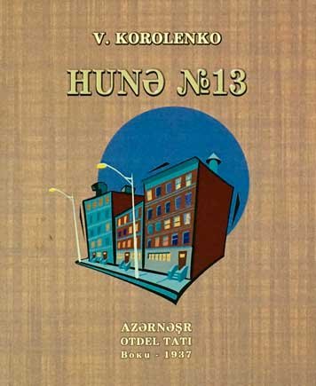Дом №13 — Короленко