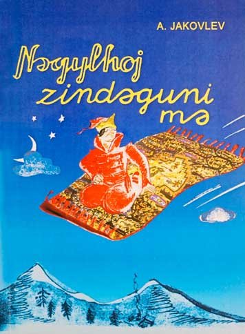 Neqylhoj zindeguni mэ. Сказки моей жизни
