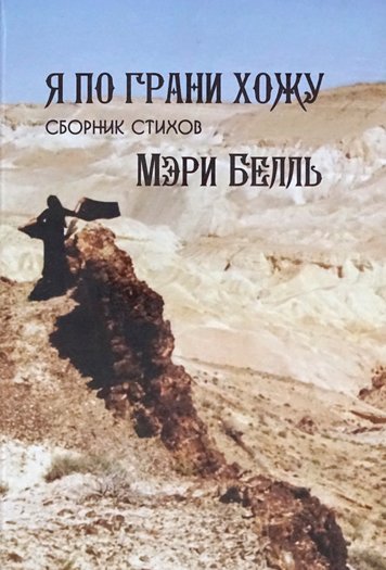 Я по грани хожу