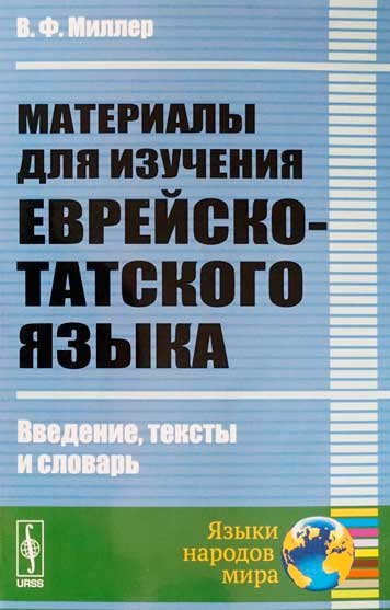 Материалы для изучения еврейско-татского языка