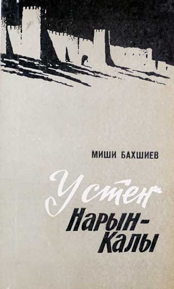 У стен Нарын-Калы