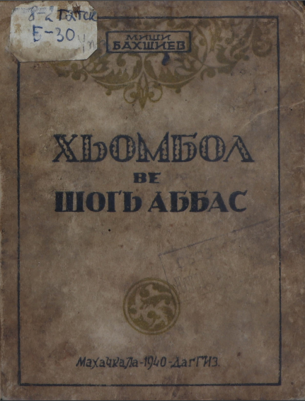 Хьомбол ве шогь Аббас