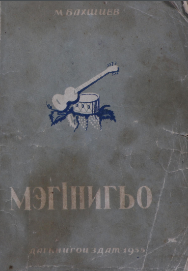 Мэгiнигьо — Миши Бахшиев