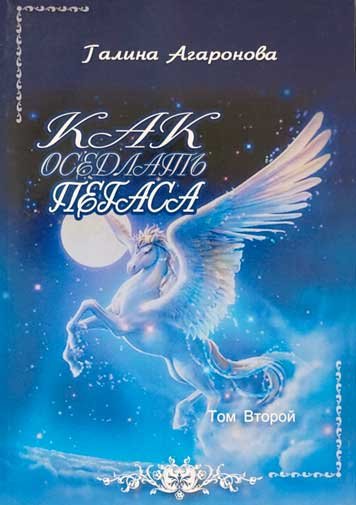 Как оседлать Пегаса. Том второй