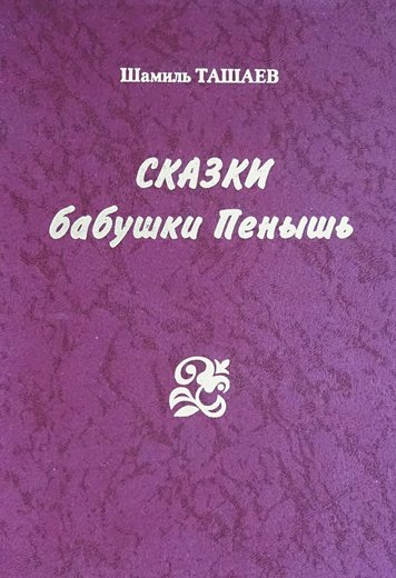 Сказки бабушки Пенышь