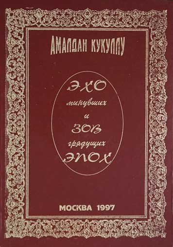 Эхо минувших и зов грядущих эпох