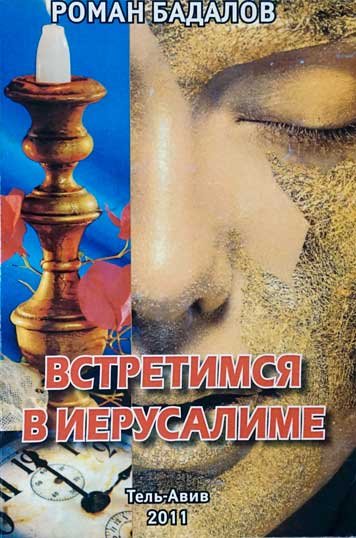 Встретимся в Иерусалиме