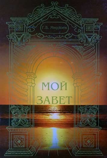 Мой завет — Гасан Мирзоев