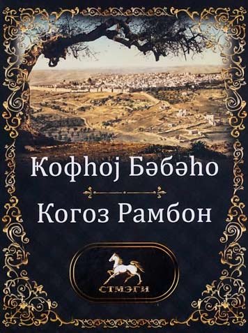 Когоз Рамбон (том 2)