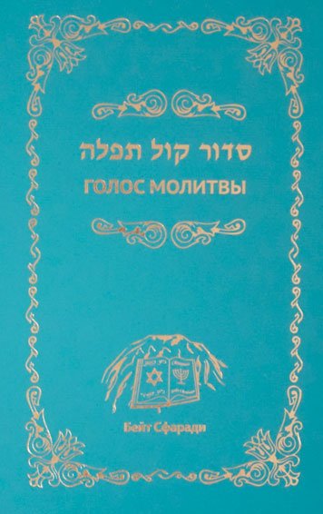Голос молитвы. Еврейский молитвослов
