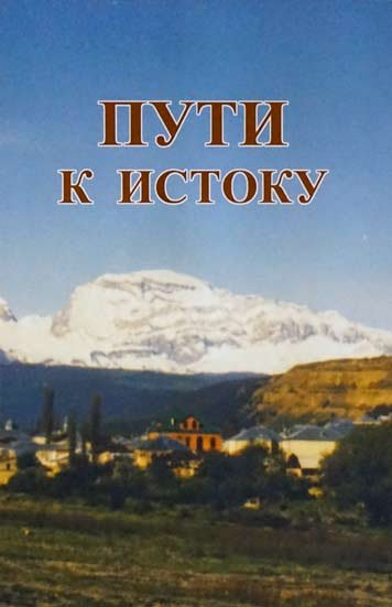 Пути к истоку. Настольная книга еврея