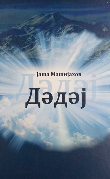 Дэдэj — Яша Машияхов