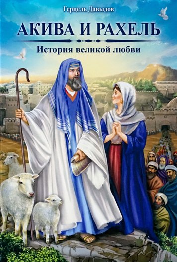 Akiva i Rakhel. Istoriya velikoy lyubvi