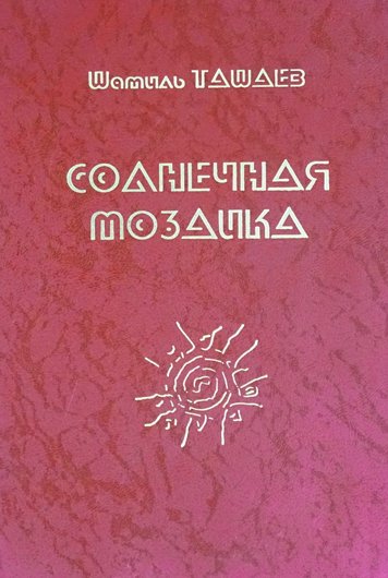 Солнечная мозаика