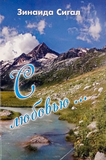 С любовью — Зинаида Сегал