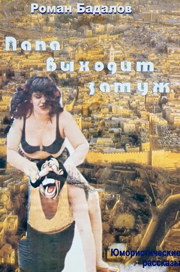 Папа выходит замуж